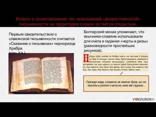 Вопрос о существовании так называемой «дохристианской» письменности на территории славян