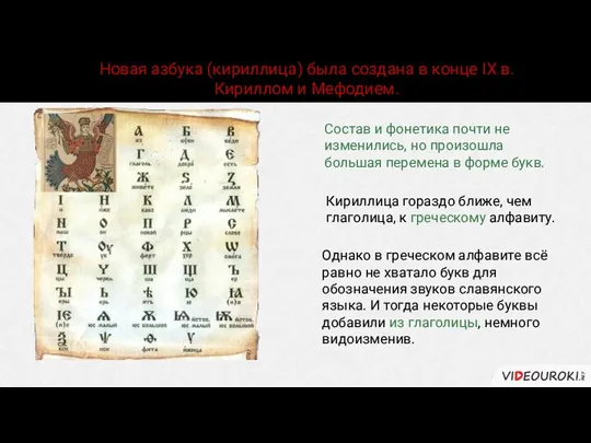 Новая азбука (кириллица) была создана в конце IX в. Кириллом