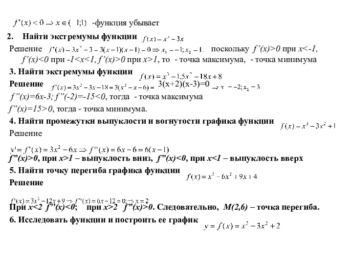 -функция убывает Найти экстремумы функции Решение поскольку f’(x)>0 при x