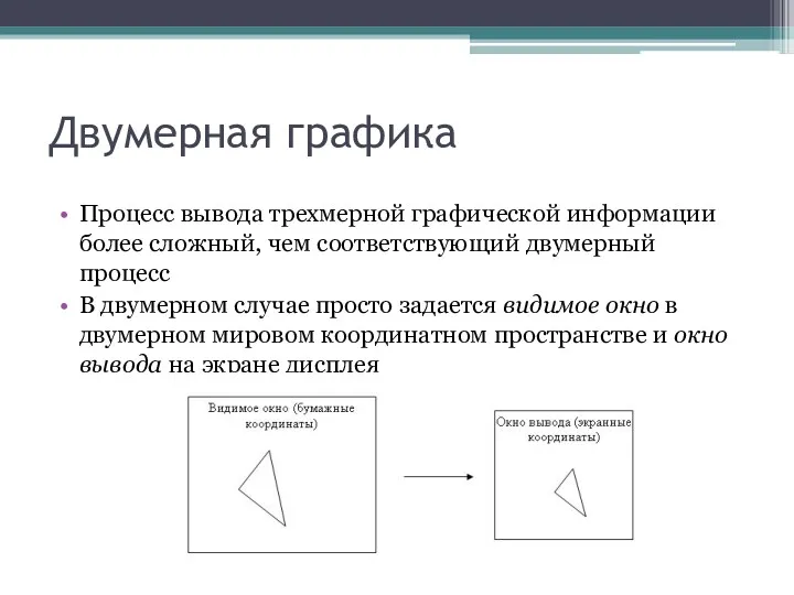 Двумерная графика Процесс вывода трехмерной графической информации более сложный, чем