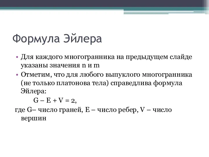 Формула Эйлера Для каждого многогранника на предыдущем слайде указаны значения