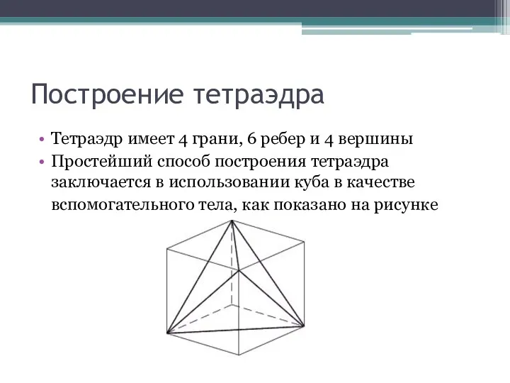 Построение тетраэдра Тетраэдр имеет 4 грани, 6 ребер и 4