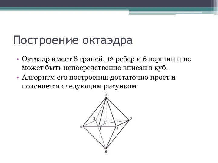 Построение октаэдра Октаэдр имеет 8 граней, 12 ребер и 6