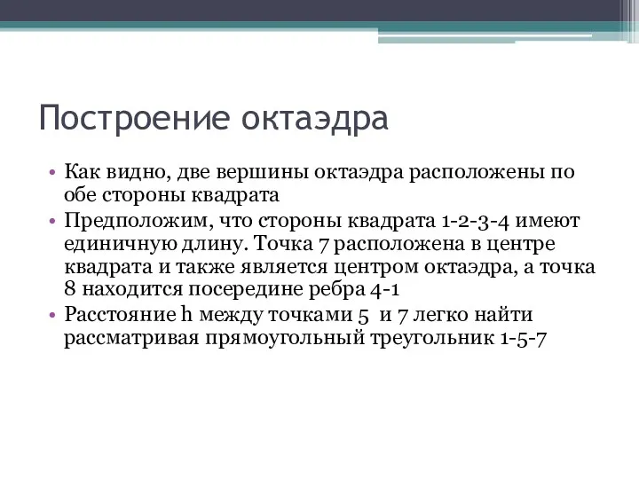 Построение октаэдра Как видно, две вершины октаэдра расположены по обе