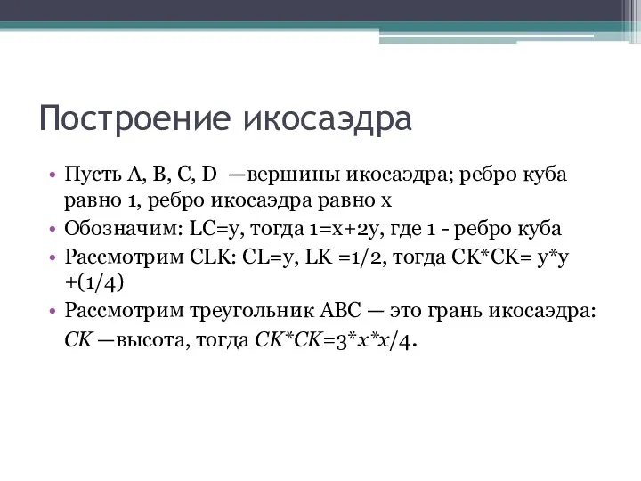 Построение икосаэдра Пусть A, B, C, D —вершины икосаэдра; ребро