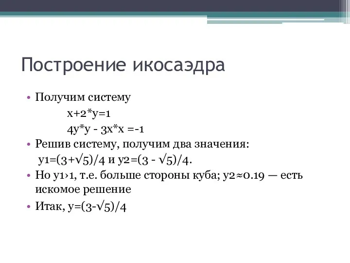 Построение икосаэдра Получим систему x+2*y=1 4y*y - 3x*x =-1 Решив