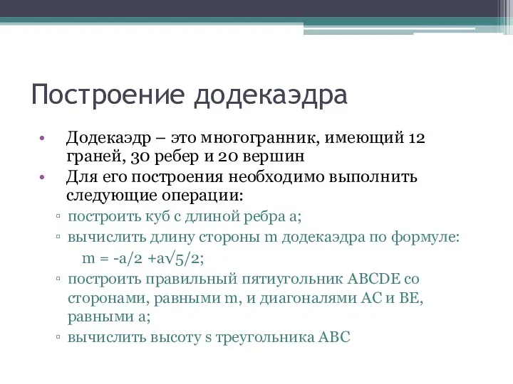 Построение додекаэдра Додекаэдр – это многогранник, имеющий 12 граней, 30