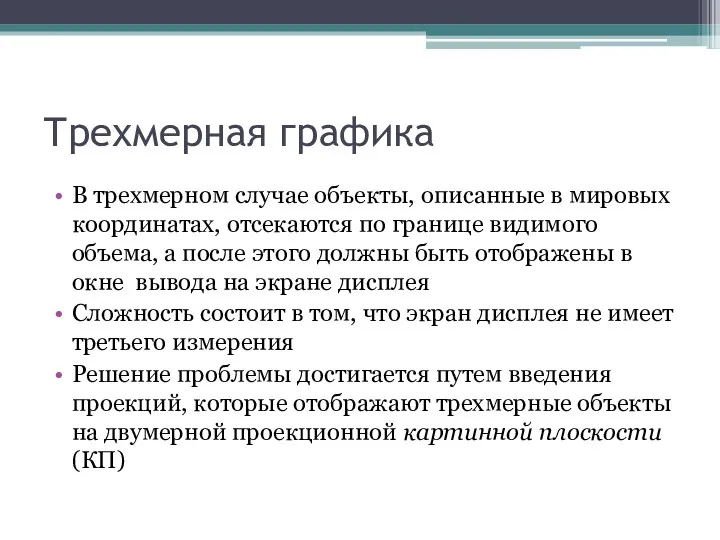 Трехмерная графика В трехмерном случае объекты, описанные в мировых координатах,