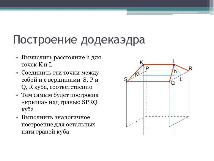 Построение додекаэдра Вычислить расстояние h для точек K и L