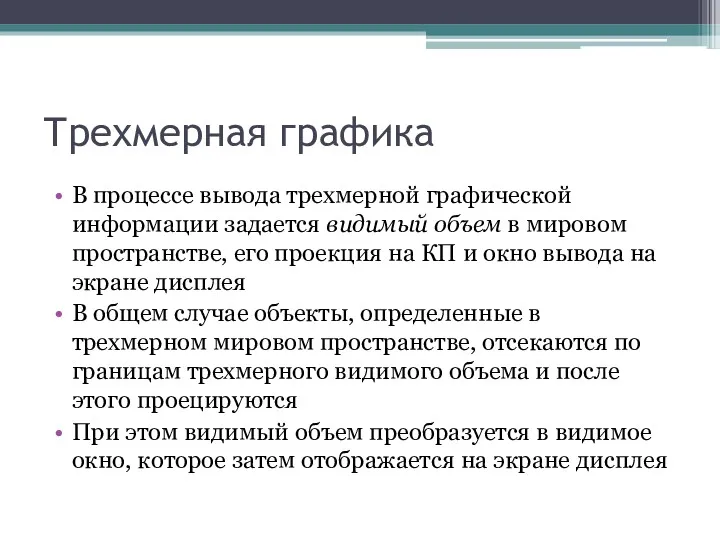 Трехмерная графика В процессе вывода трехмерной графической информации задается видимый