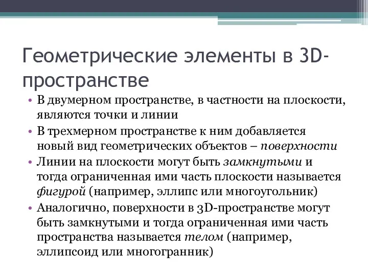 Геометрические элементы в 3D-пространстве В двумерном пространстве, в частности на