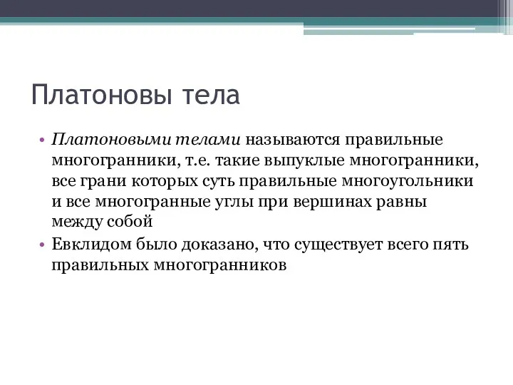 Платоновы тела Платоновыми телами называются правильные многогранники, т.е. такие выпуклые