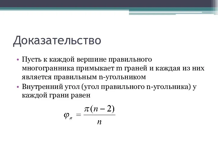 Доказательство Пусть к каждой вершине правильного многогранника примыкает m граней