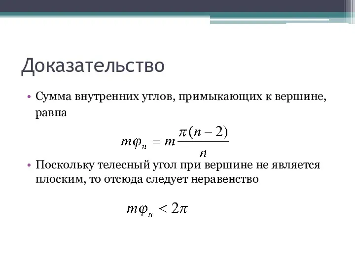 Доказательство Сумма внутренних углов, примыкающих к вершине, равна Поскольку телесный