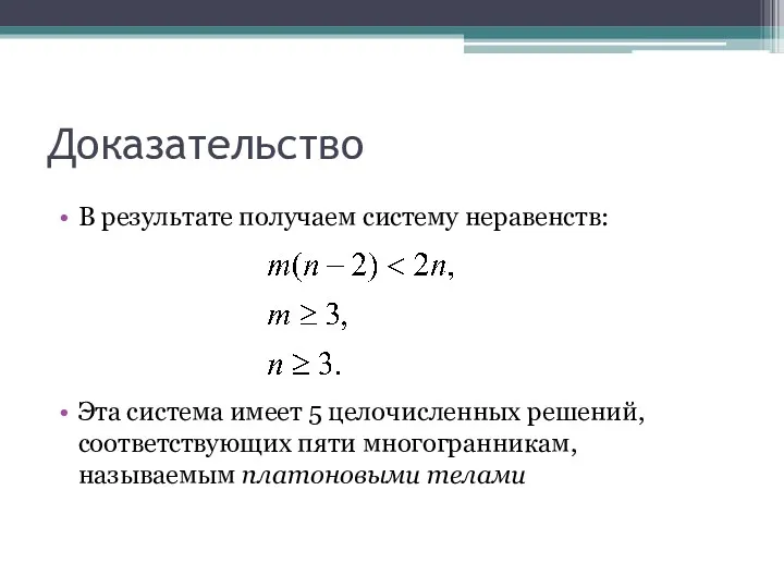 Доказательство В результате получаем систему неравенств: Эта система имеет 5