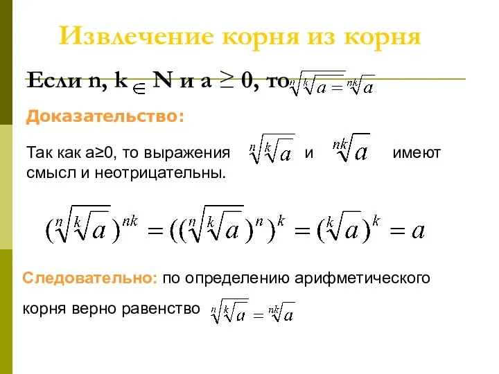 Если n, k N и а ≥ 0, то Доказательство: