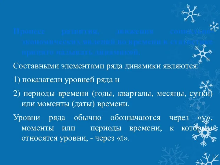 Процесс развития, движения социально-экономических явлений во времени в статистике принято