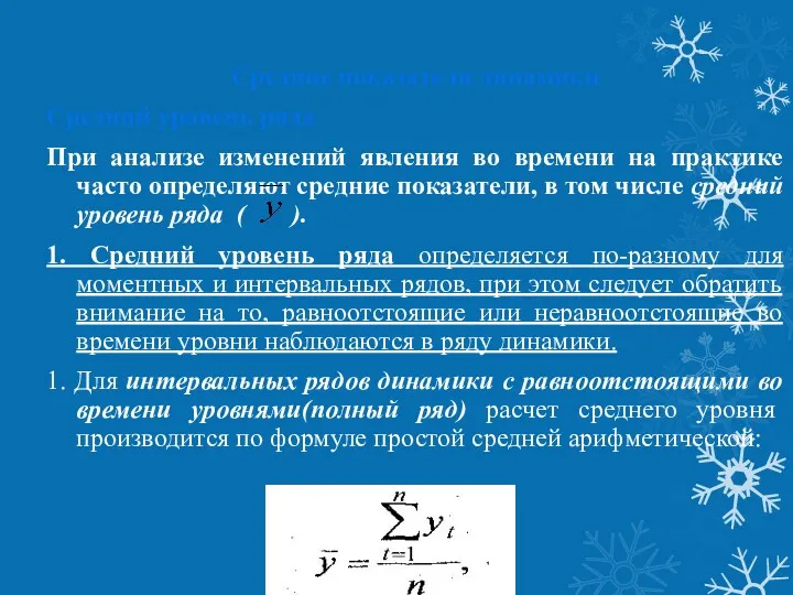 Средние показатели динамики Средний уровень ряда При анализе изменений явления