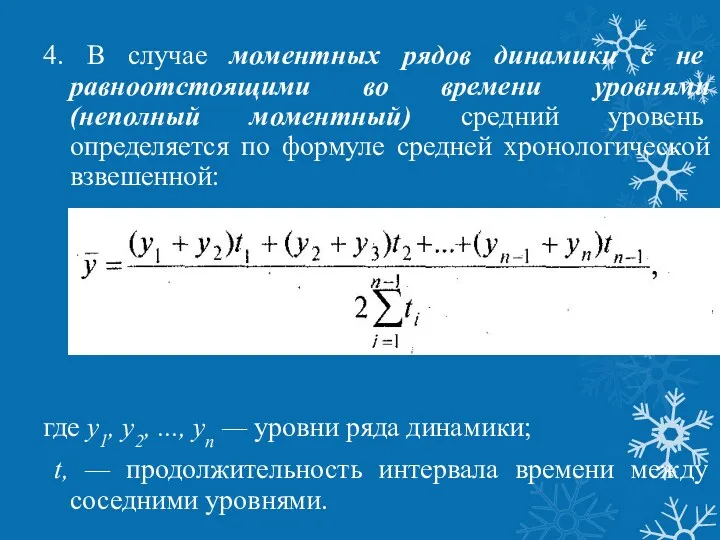 4. В случае моментных рядов динамики с не равноотстоящими во