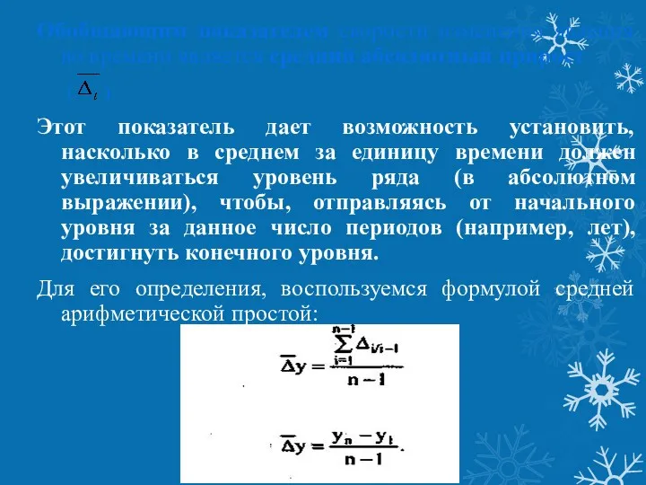 Обобщающим показателем скорости изменения явления во времени является средний абсолютный