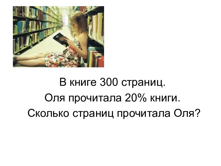 В книге 300 страниц. Оля прочитала 20% книги. Сколько страниц прочитала Оля?