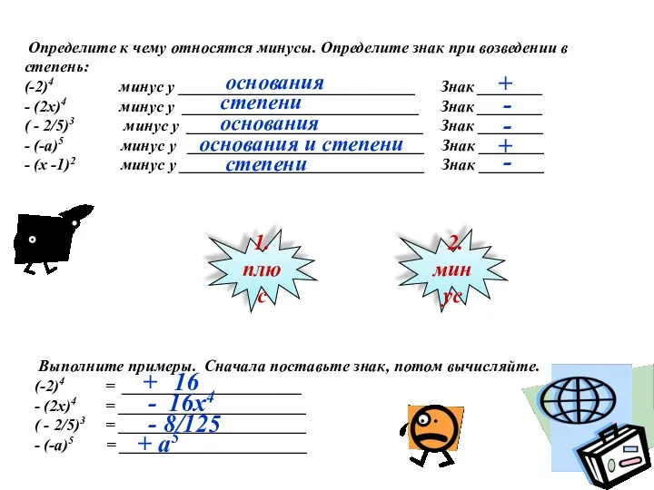 Определите к чему относятся минусы. Определите знак при возведении в