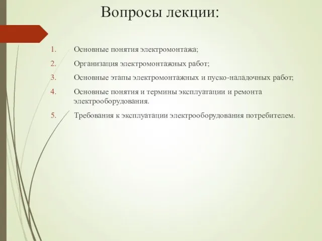 Вопросы лекции: Основные понятия электромонтажа; Организация электромонтажных работ; Основные этапы