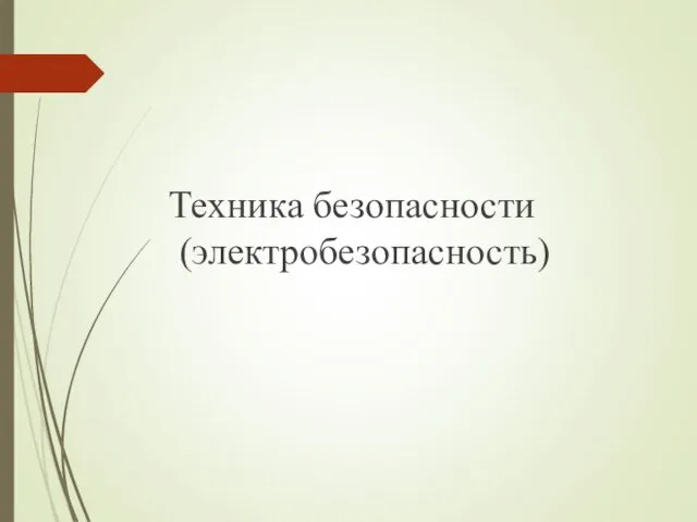 Техника безопасности (электробезопасность)