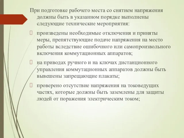 При подготовке рабочего места со снятием напряжения должны быть в