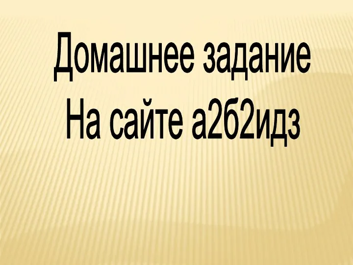 Домашнее задание На сайте а2б2идз