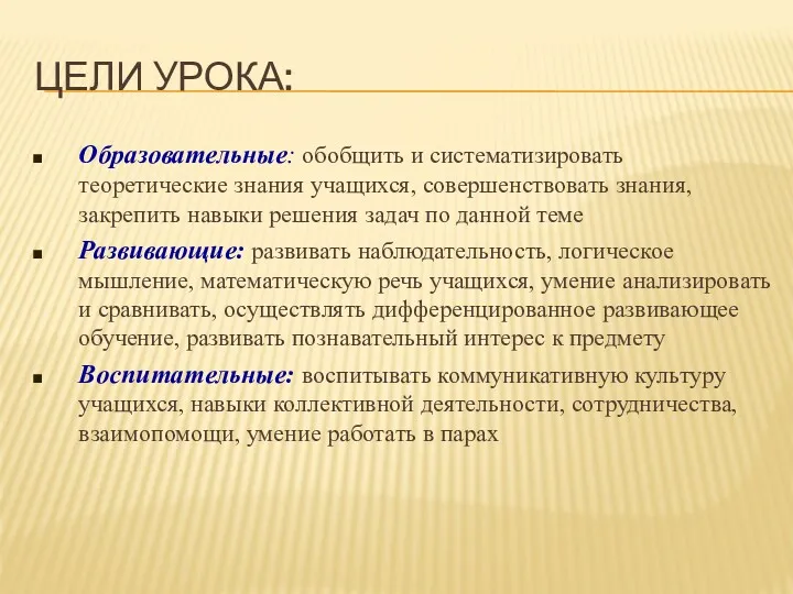 ЦЕЛИ УРОКА: Образовательные: обобщить и систематизировать теоретические знания учащихся, совершенствовать