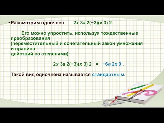 Рассмотрим одночлен 2x 3a 2(−3)(x 3) 2. Его можно упростить,