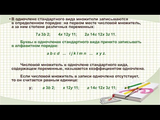 В одночлене стандартного вида множители записываются в определенном порядке: на