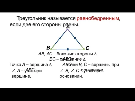 Треугольник называется равнобедренным, если две его стороны равны. АВ, АС – боковые стороны ∆ АВС.