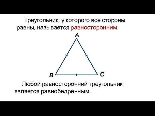 Любой равносторонний треугольник является равнобедренным.