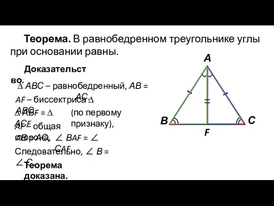 Теорема. В равнобедренном треугольнике углы при основании равны. Доказательство. AВ = АС, ∠