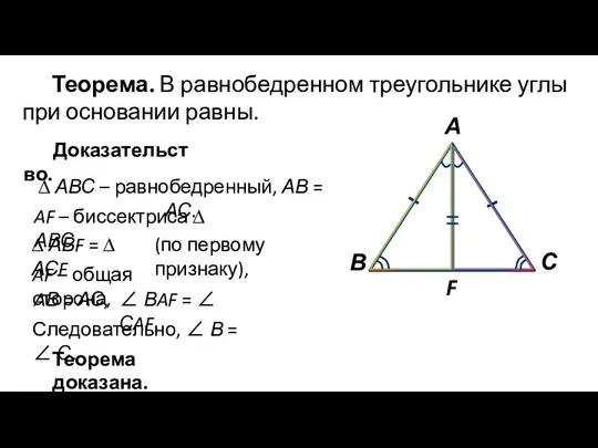 Теорема. В равнобедренном треугольнике углы при основании равны. Доказательство. AВ