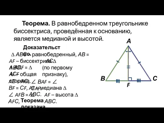 Теорема. В равнобедренном треугольнике биссектриса, проведённая к основанию, является медианой