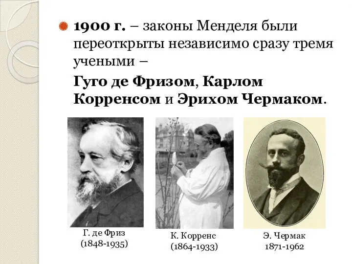 1900 г. – законы Менделя были переоткрыты независимо сразу тремя