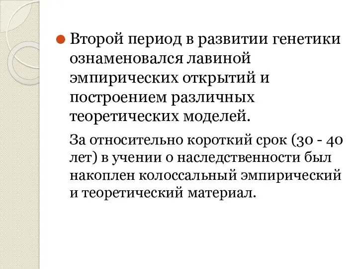 Второй период в развитии генетики ознаменовался лавиной эмпирических открытий и