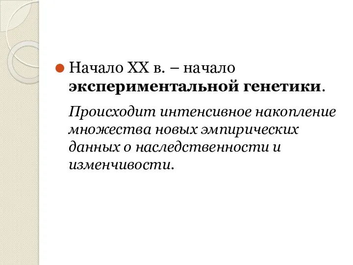 Начало ХХ в. – начало экспериментальной генетики. Происходит интенсивное накопление