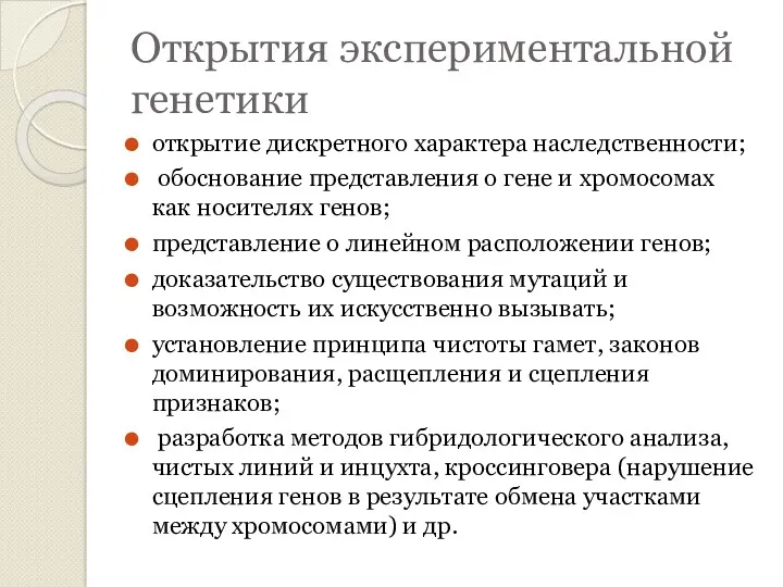 Открытия экспериментальной генетики открытие дискретного характера наследственности; обоснование представления о