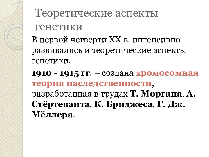 Теоретические аспекты генетики В первой четверти ХХ в. интенсивно развивались