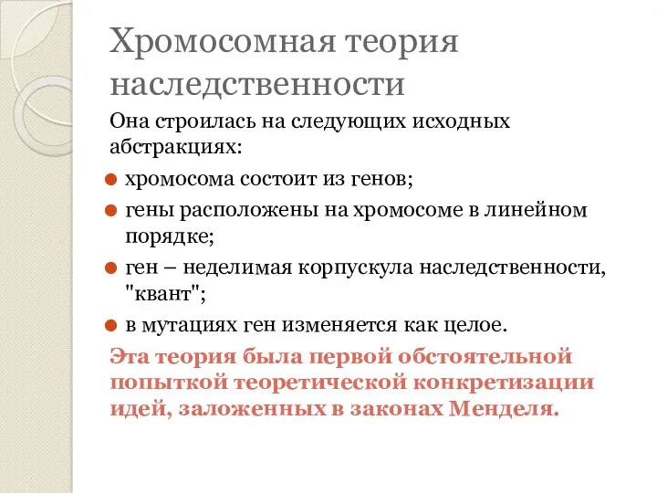 Хромосомная теория наследственности Она строилась на следующих исходных абстракциях: хромосома