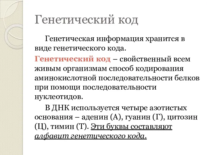 Генетический код Генетическая информация хранится в виде генетического кода. Генетический