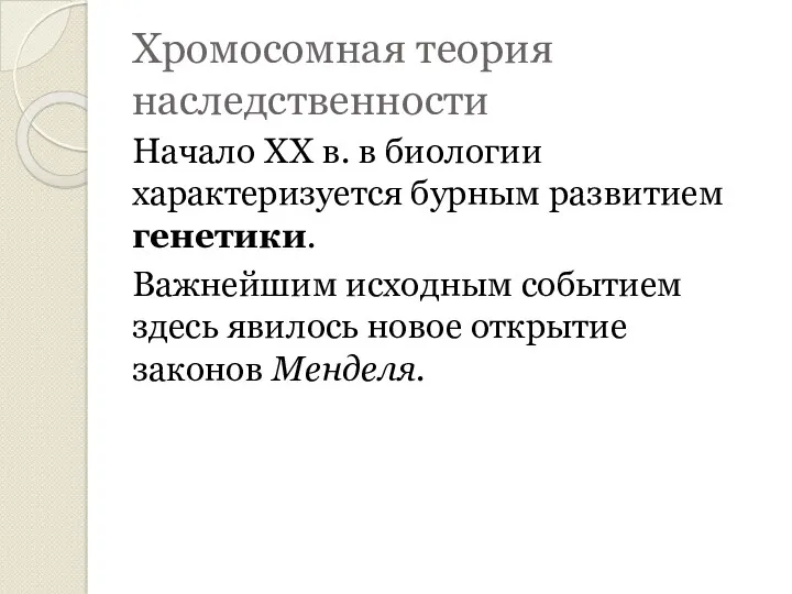 Хромосомная теория наследственности Начало ХХ в. в биологии характеризуется бурным