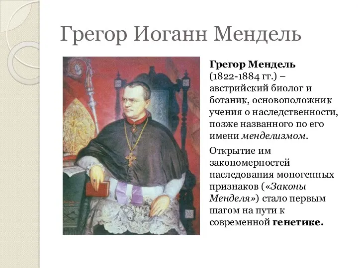 Грегор Иоганн Мендель Грегор Мендель (1822-1884 гг.) – австрийский биолог