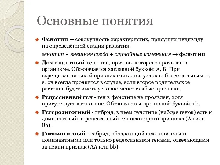 Основные понятия Фенотип — совокупность характеристик, присущих индивиду на определённой