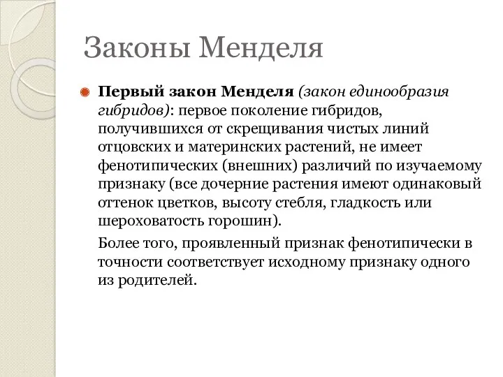 Законы Менделя Первый закон Менделя (закон единообразия гибридов): первое поколение