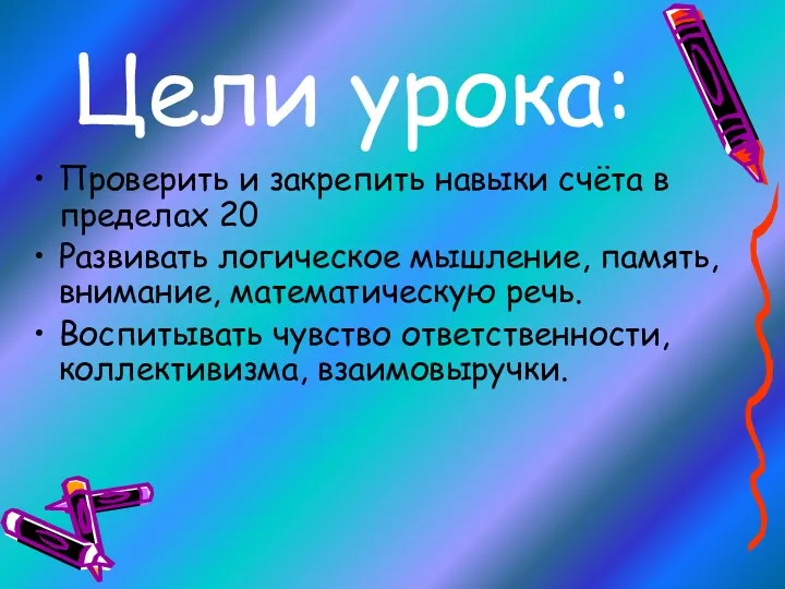 Цели урока: Проверить и закрепить навыки счёта в пределах 20